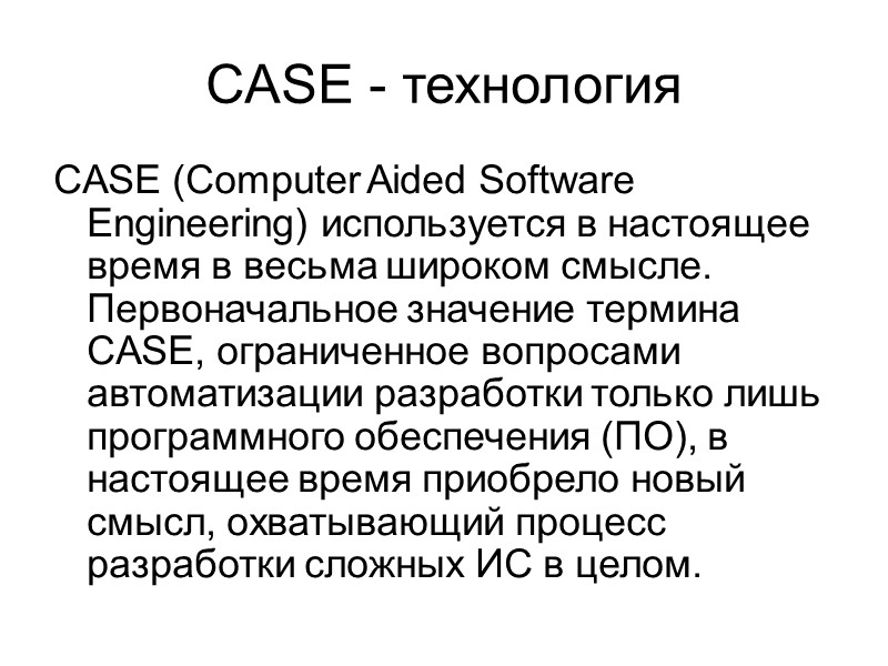 CASE - технология CASE (Computer Aided Software Engineering) используется в настоящее время в весьма